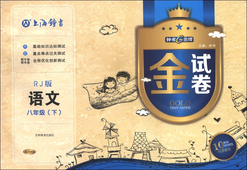 钟书金牌·金试卷：语文（8年级下）（RJ版）（畅销10YEARS纪念金版）封面
