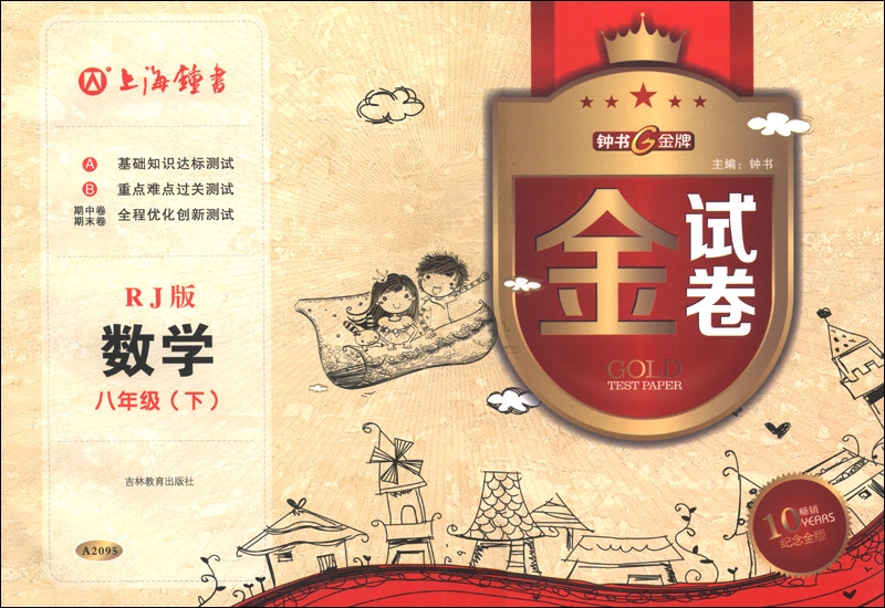 钟书金牌·金试卷：数学（8年级下）（RJ版）（畅销10YEARS纪念金版）封面