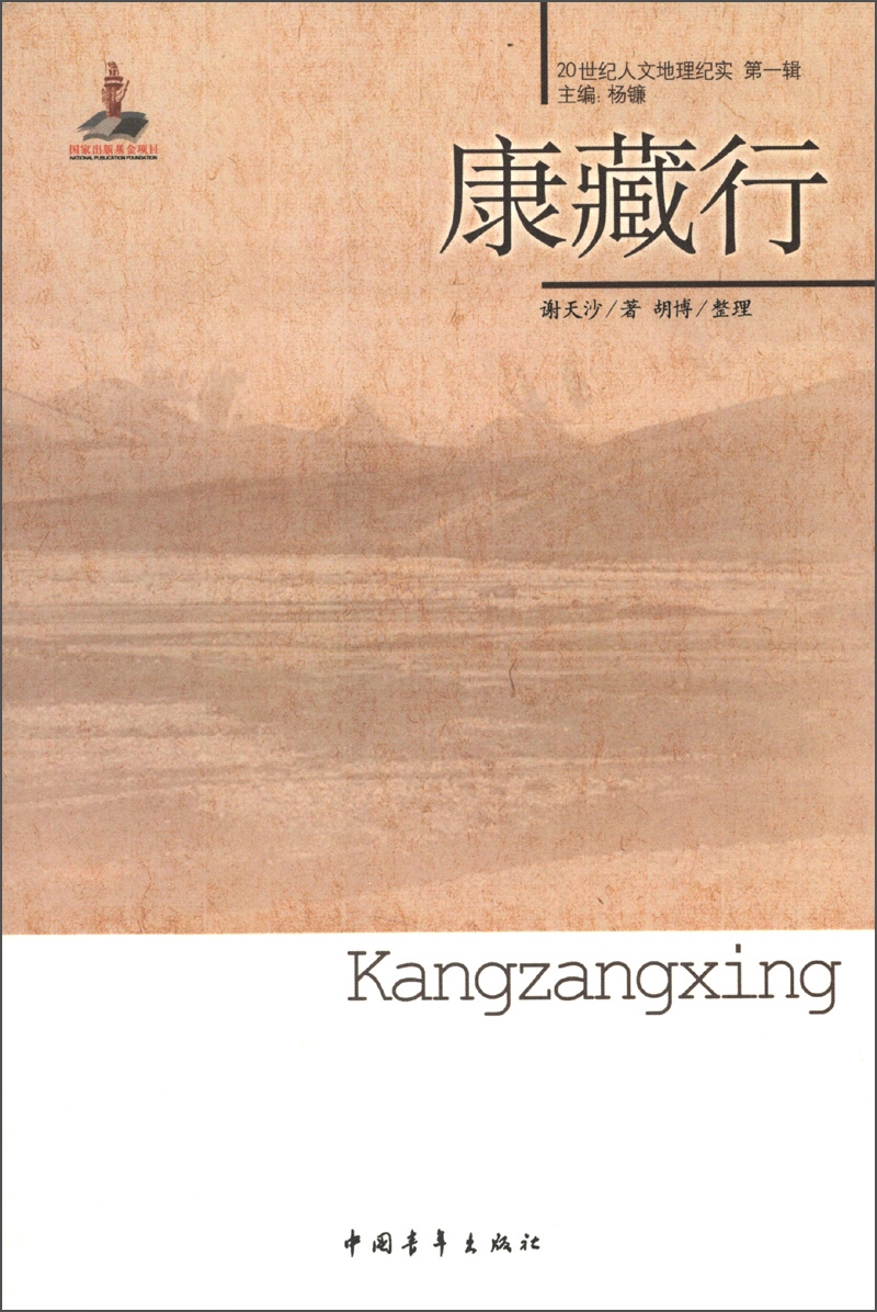 20世纪人文地理纪实(第1辑):康藏行