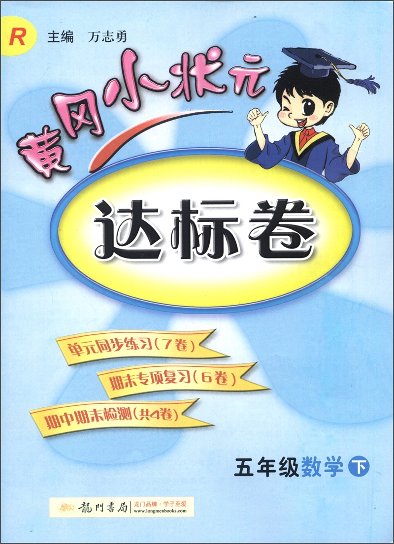 黄冈小状元达标卷：5年级数学（下）（R）（2013年春季使用）封面
