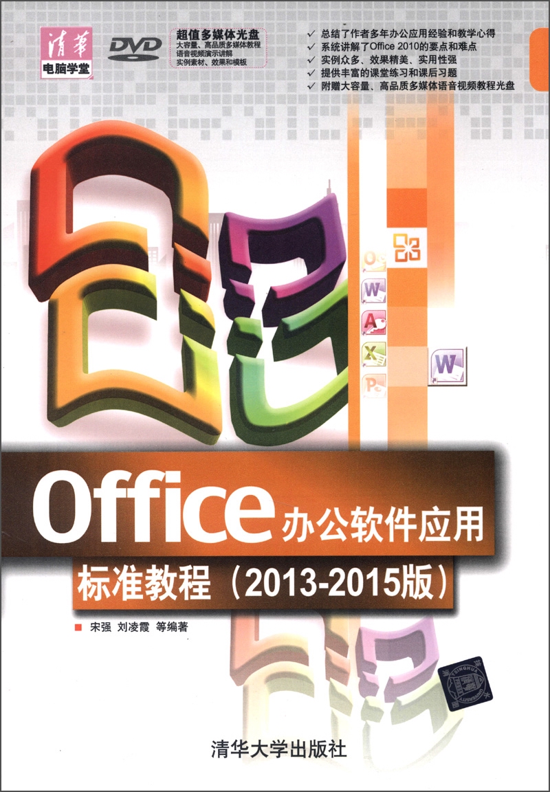 清华电脑学堂：Office办公软件应用标准教程（2013-2015版）（附DVD-ROM光盘1张）