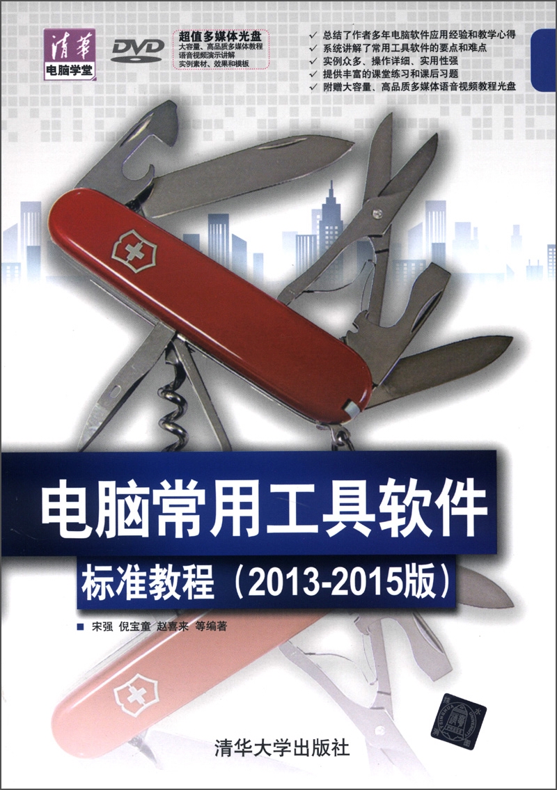 清华电脑学堂：电脑常用工具软件标准教程（2013-2015版）（附DVD-ROM光盘1张）