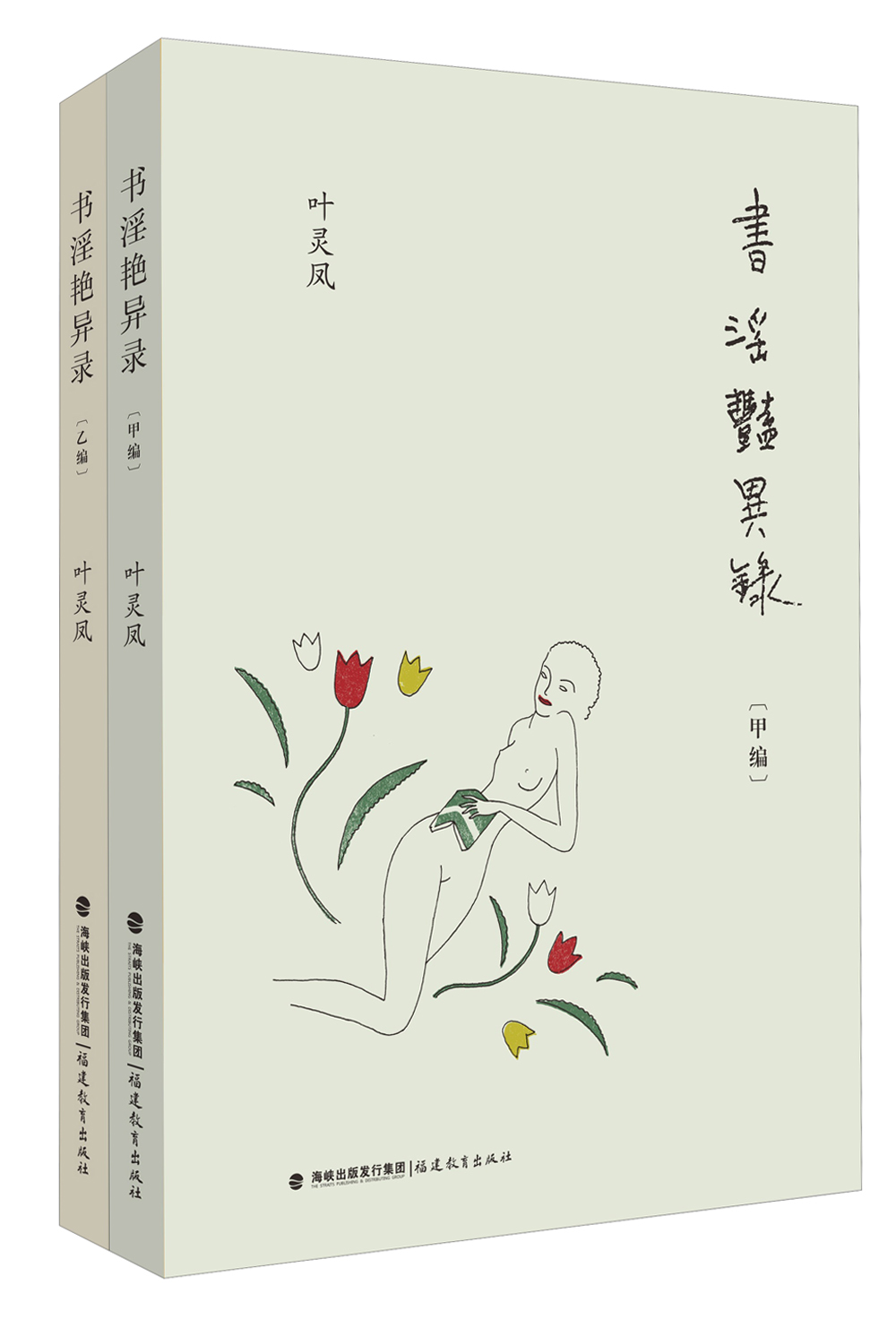 书淫艳异录(套装全2册)