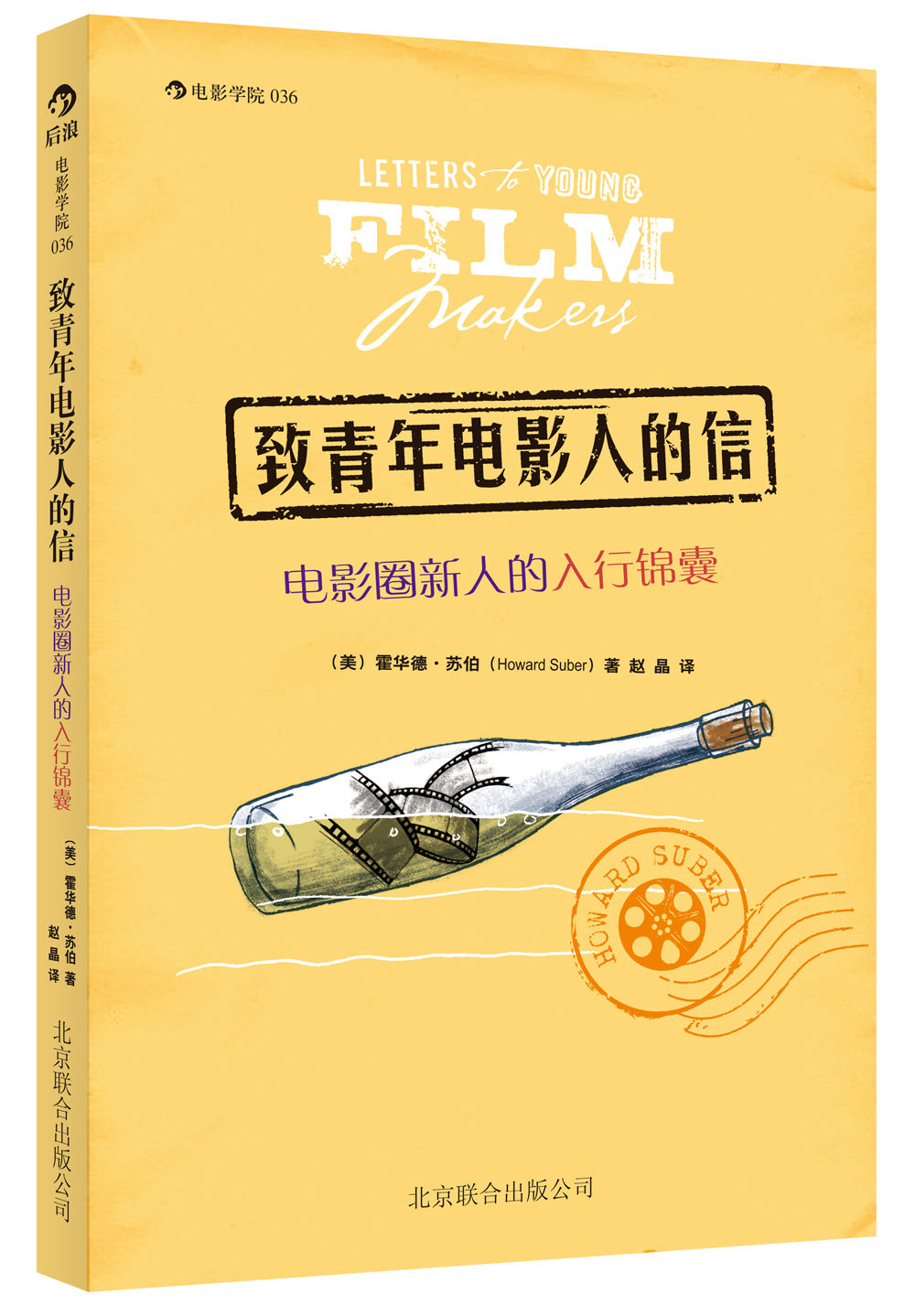 电影学院036·致青年电影人的信：电影圈新人的入行锦囊