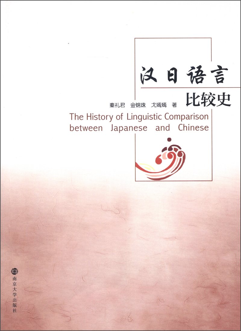 汉日语言比较史