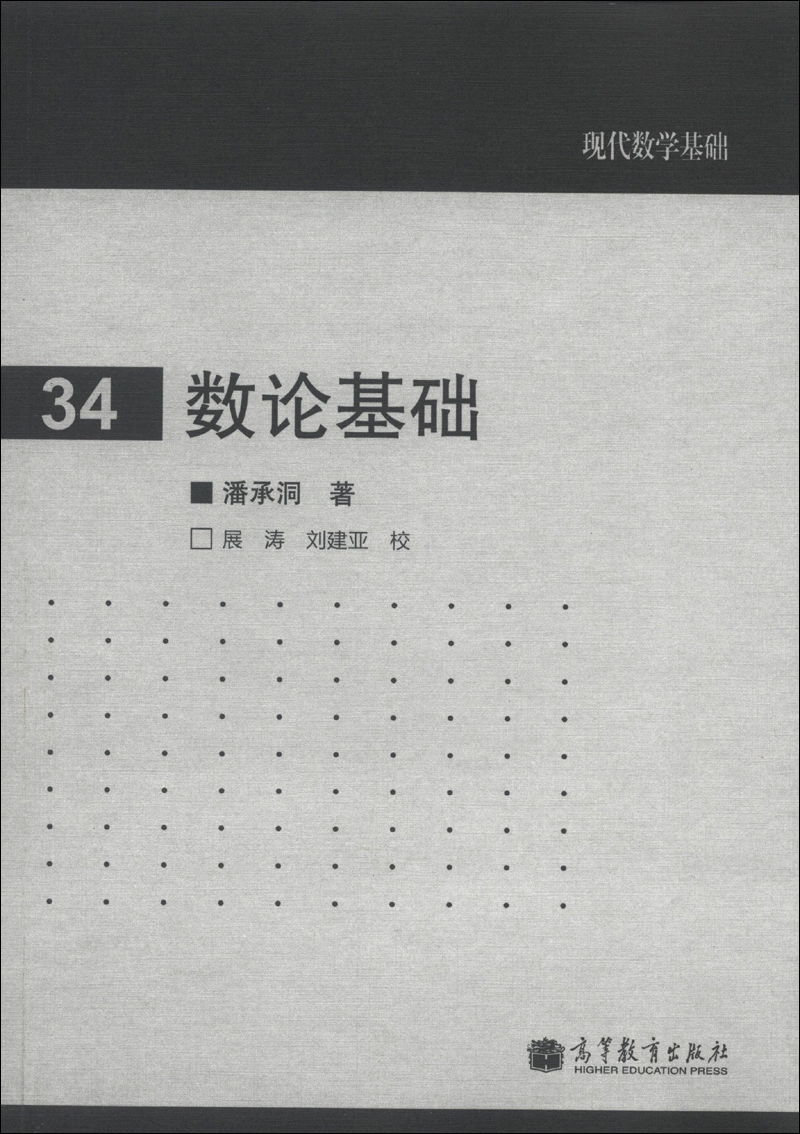 现代数学基础（34）：数论基础