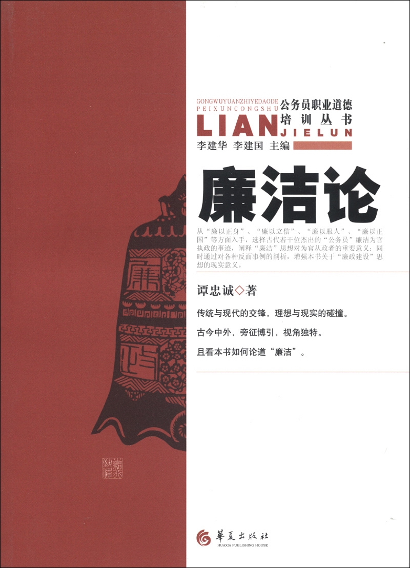 公务员职业道德培训丛书：廉洁论