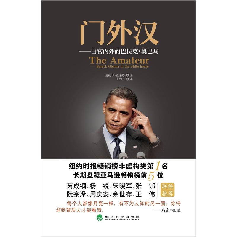 正版现货 门外汉：白宫内外的巴拉克.奥巴马9787514125276经济科学