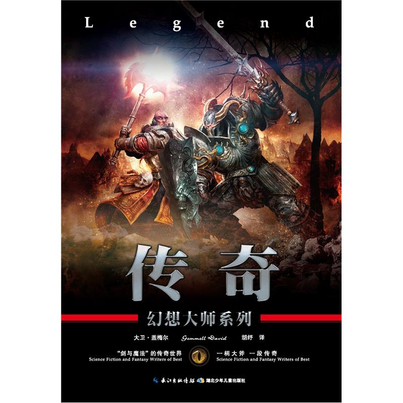 幻想大师系列:传奇