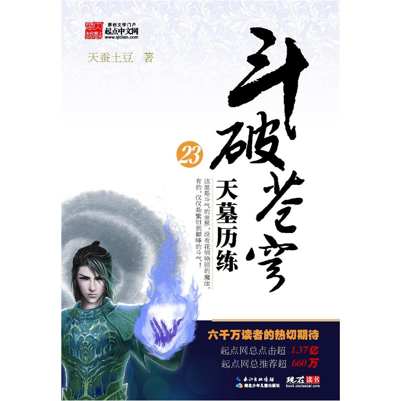 斗破苍穹23:天墓历练