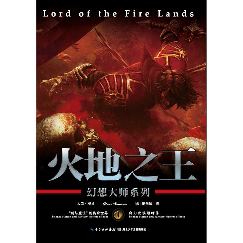 【尾货】幻想大师系列:火地之王9787535369185