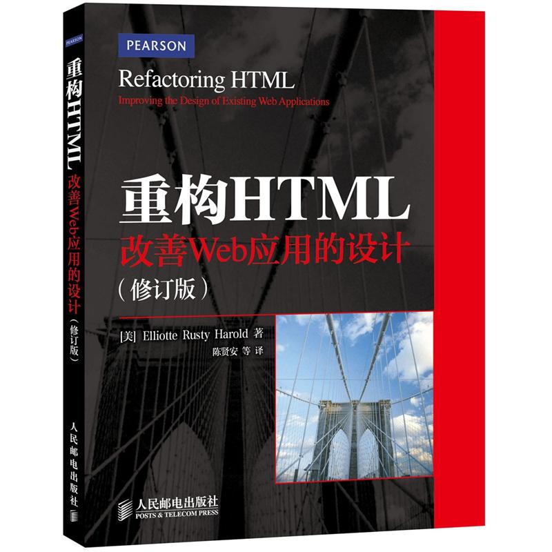 重构HTML：改善Web应用的设计（修订版）(异步图书出品)
