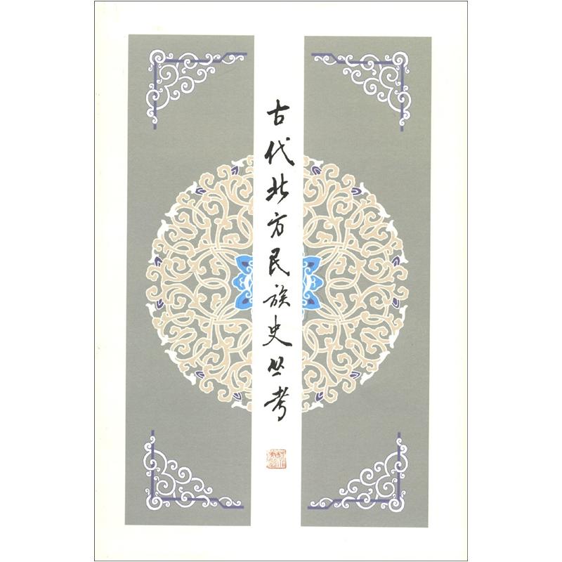 古代北方民族史丛考