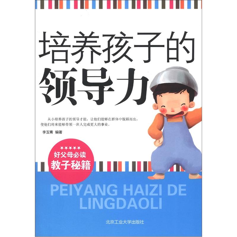 正版 培养孩子的领导力9787563932191