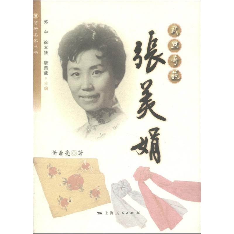 菊坛名家丛书·武旦奇葩：张美娟