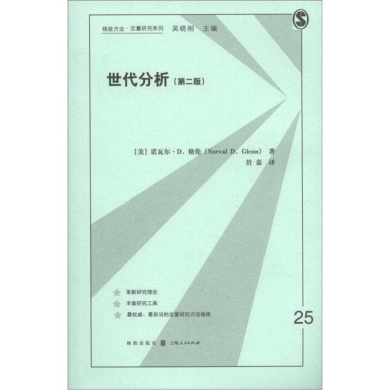 格致方法·定量研究系列:世代分析(第2版)