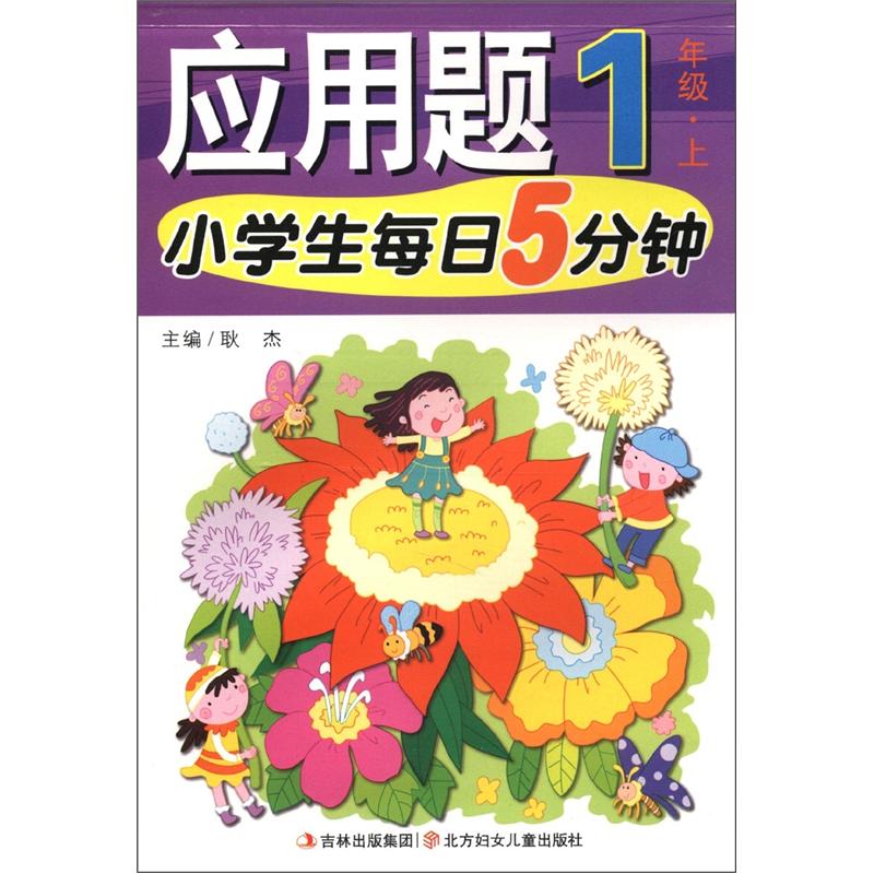 小学生每日5分钟系列：应用题（1年级上）封面