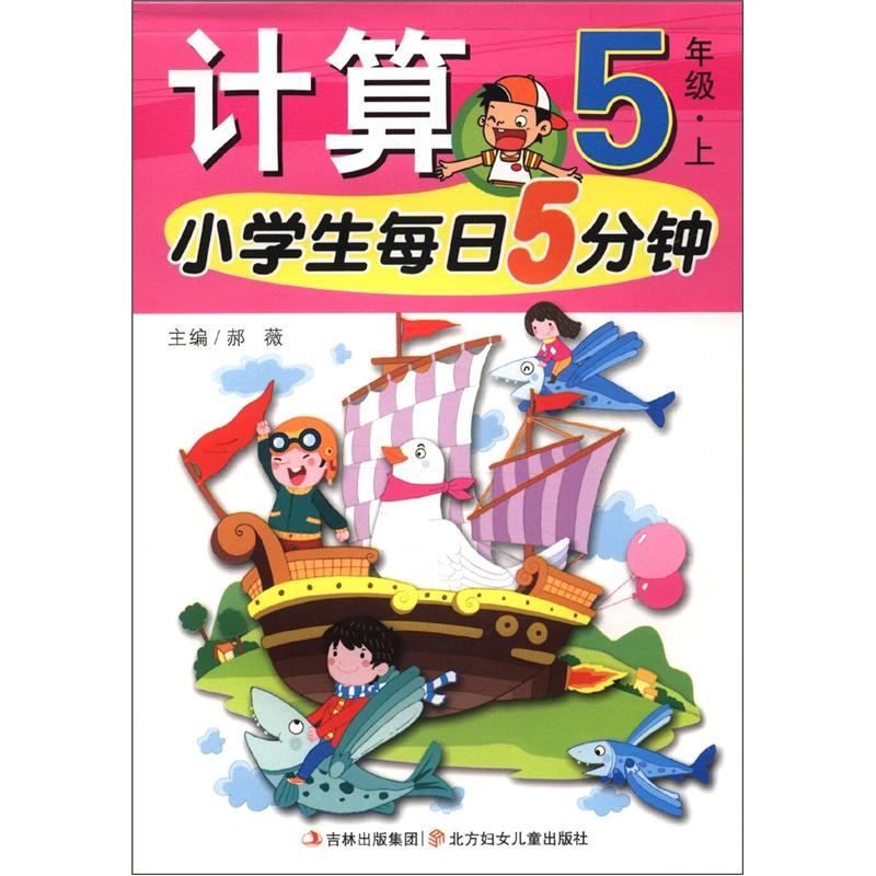 小学生每日5分钟系列：计算（5年级上）封面