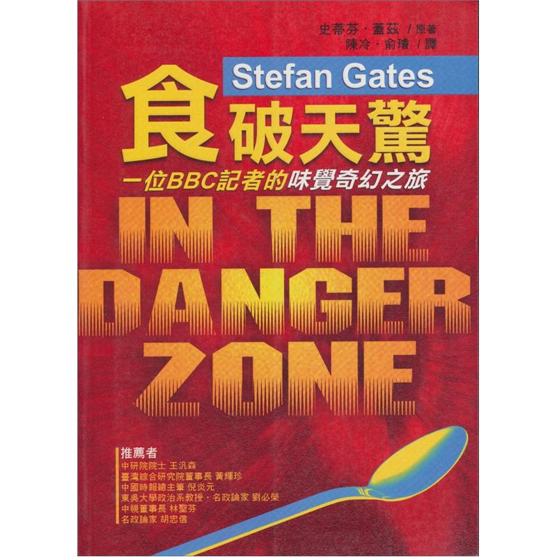 食破天驚: 一位BBC記者的味覺奇幻之旅