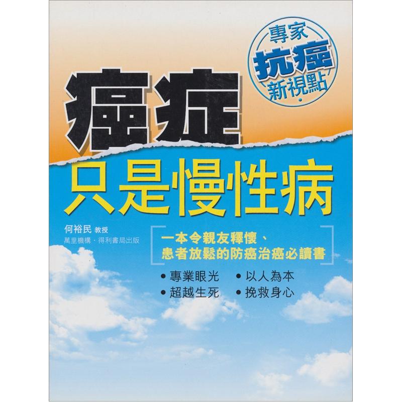 癌症只是慢性病