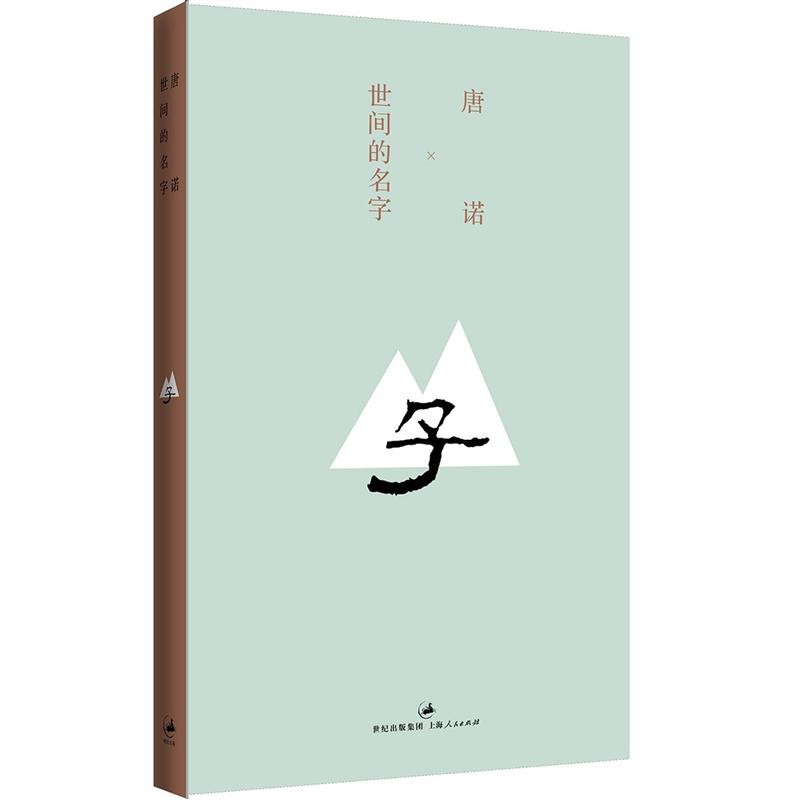 世间的名字