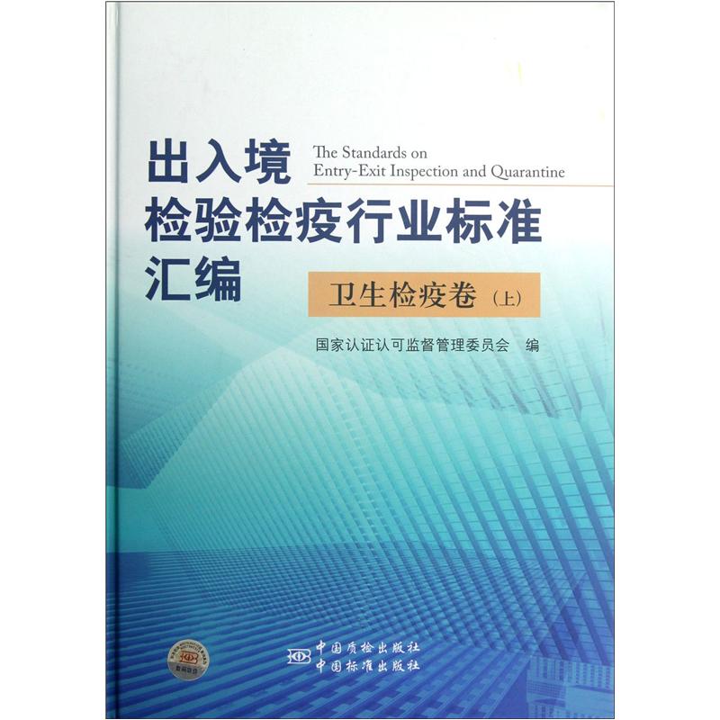 出入境检验检疫行业标准汇编：卫生检疫卷（上）