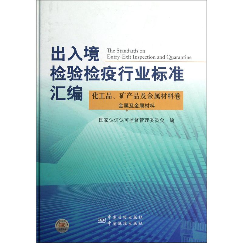 出入境检验检疫行业标准汇编：化工品矿产品及金属材料卷金属及金属材料