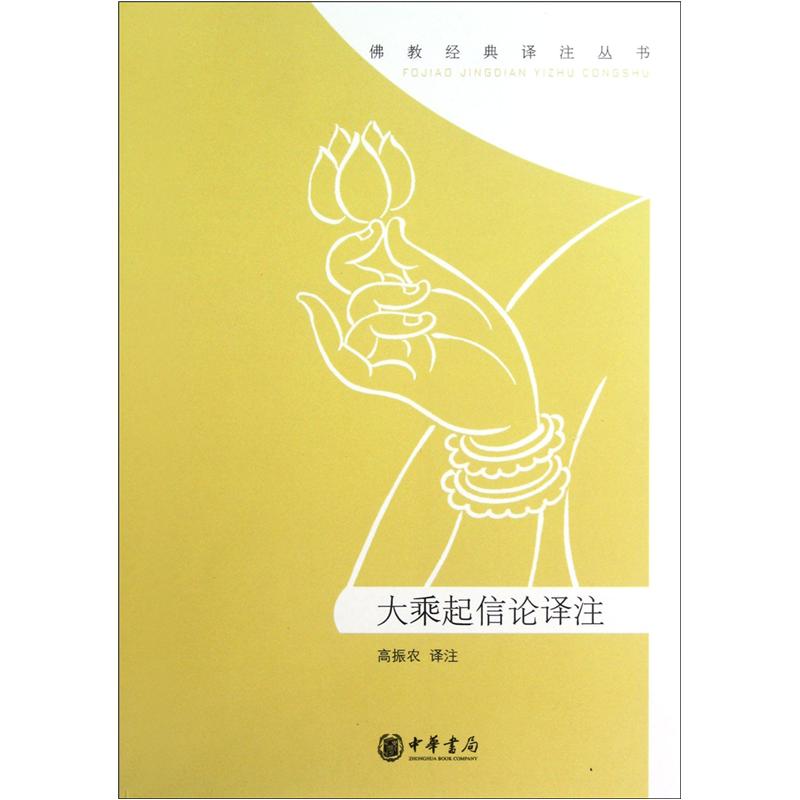 大乘起信论译注