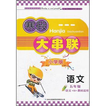 寒假大串联：语文（5年级）（小学版）（语文教材适用）封面
