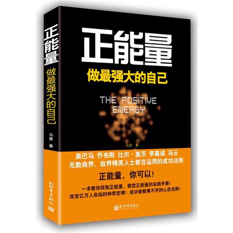 正能量：做最强大的自己