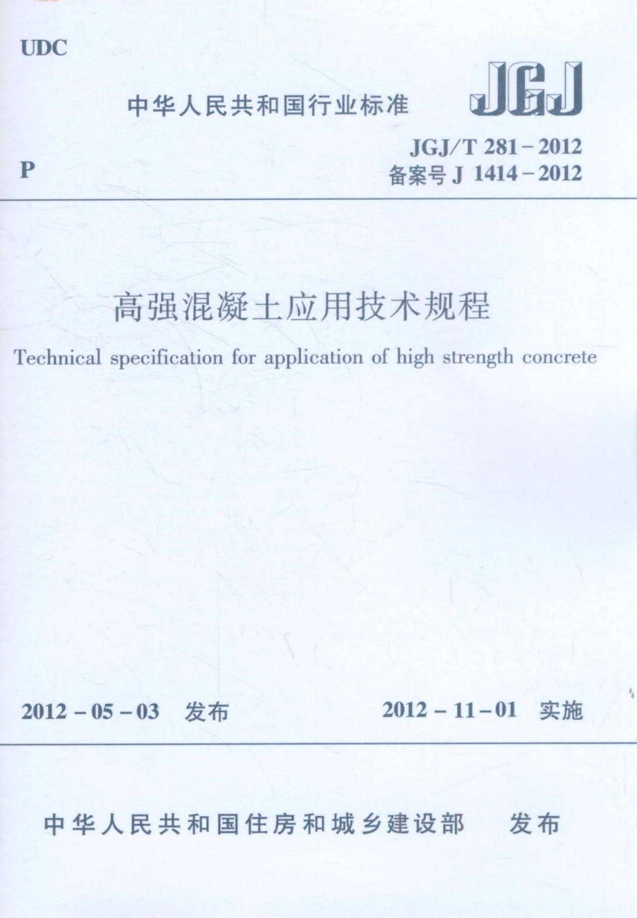 高强混凝土应用技术规程 JGJ/T281-2012