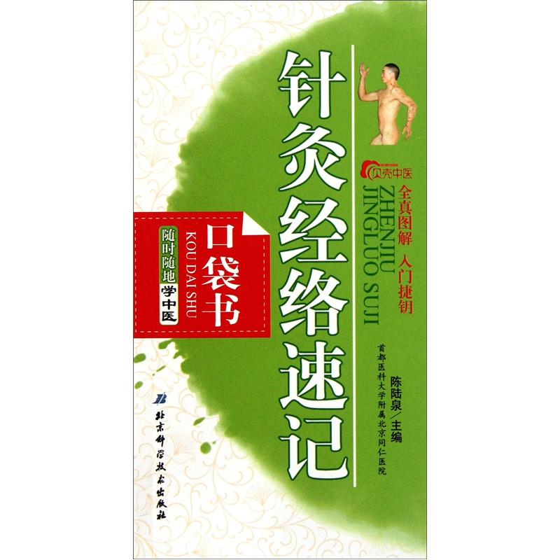 随时随地学中医:针灸经络速记口袋书 陈陆泉