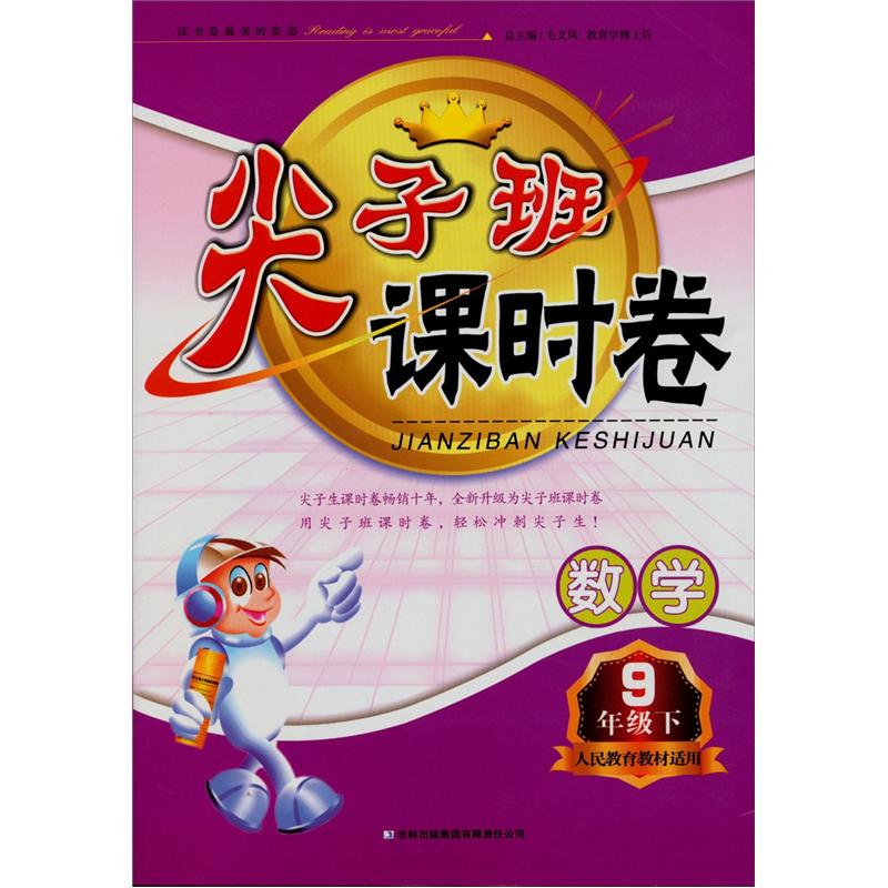 2013春·尖子班课时卷：9年级数学（下）（人民教育教材适用）封面