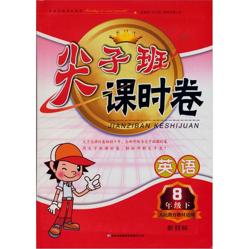 2013春·尖子班课时卷：8年级英语（下）（新目标人民教育教材适用）封面