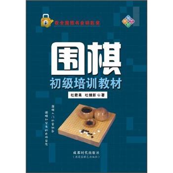 围棋初级培训教材