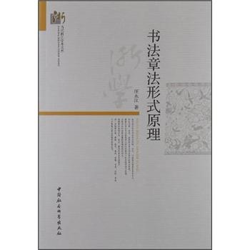 书法章法形式原理