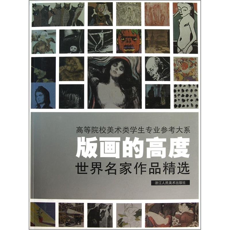 版画的高度:世界名家作品精选