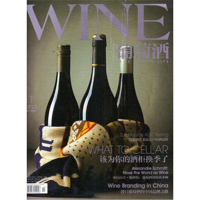 葡萄酒（2012年11月·总第49期）