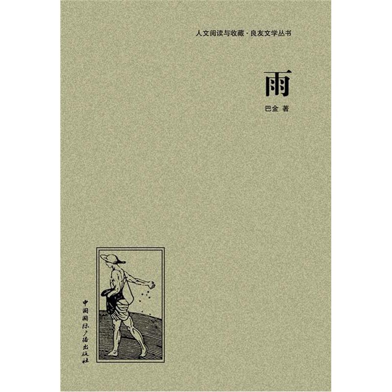 人文阅读与收藏·良友文学丛书：雨