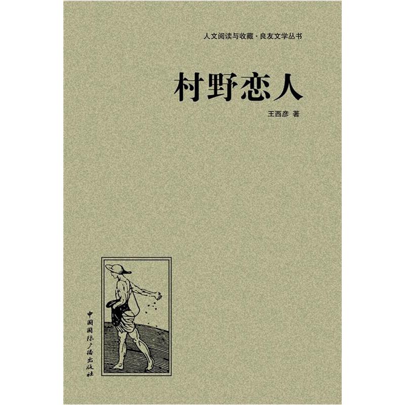 （精装）良友文学丛书：村野恋人9787507835656