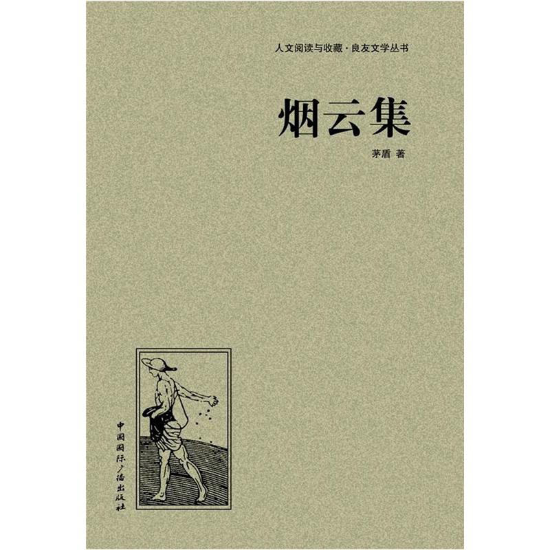 人文阅读与收藏·良友文学丛书：烟云集