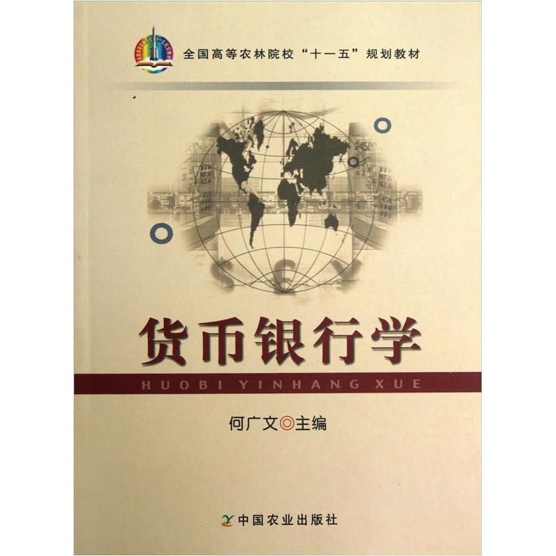 全国高等农林院校“十一五”规划教材：货币银行学