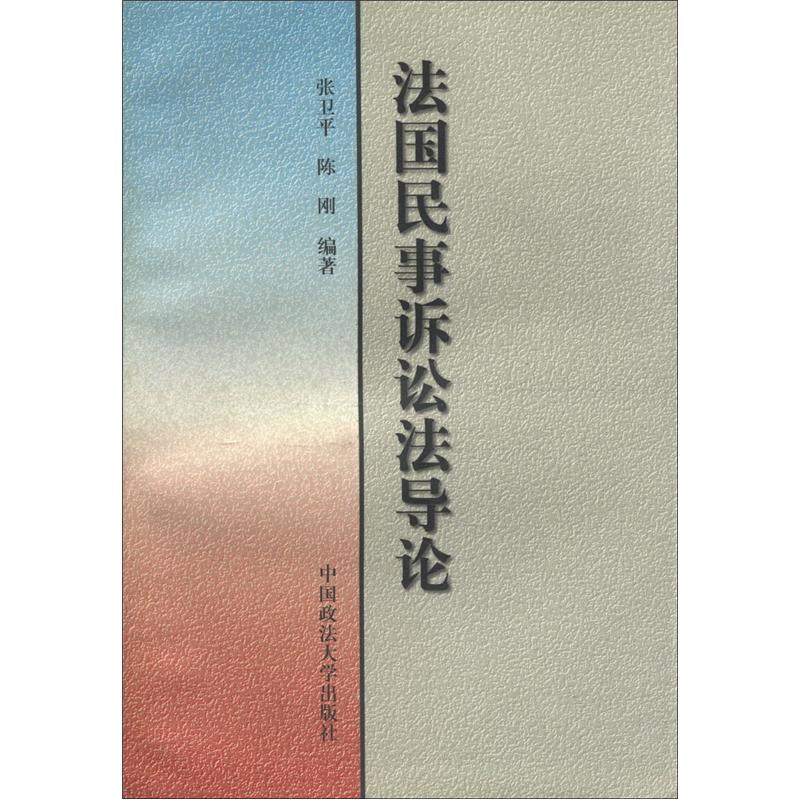 法国民事诉讼法导论9787562016083