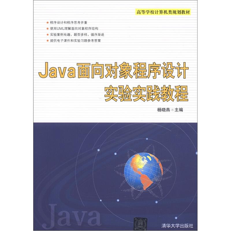 高等学校计算机类规划教材：Java面向对象程序设计实验实践教程