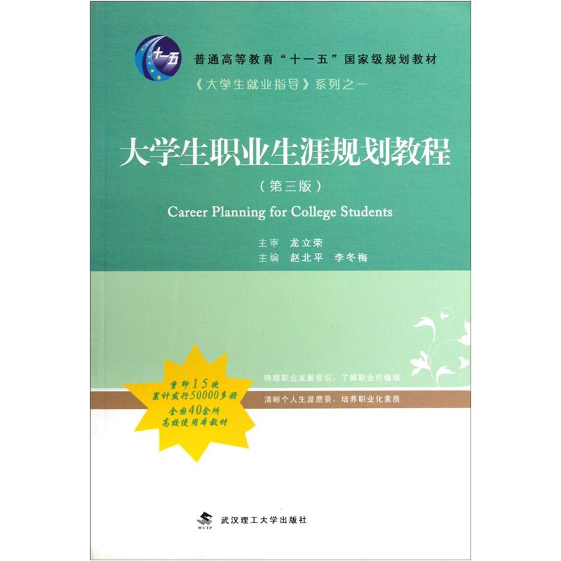 《大学生就业指导》系列之一：大学生职业生涯规划教程（3）/普通高等教育“十一五”国家级规划教材