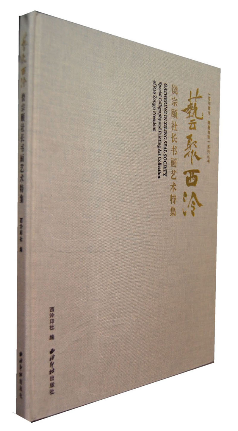 艺聚西泠:饶宗颐社长书画艺术特集