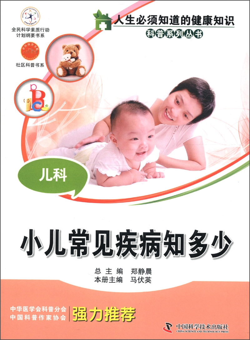 人生必须知道的健康知识科普系列丛书·儿科：小儿常见疾病知多少