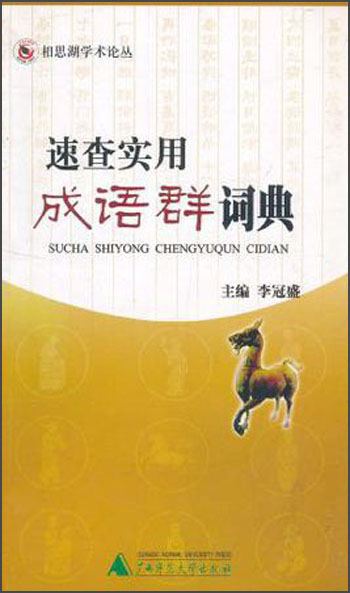 速查实用成语群词典9787563352296