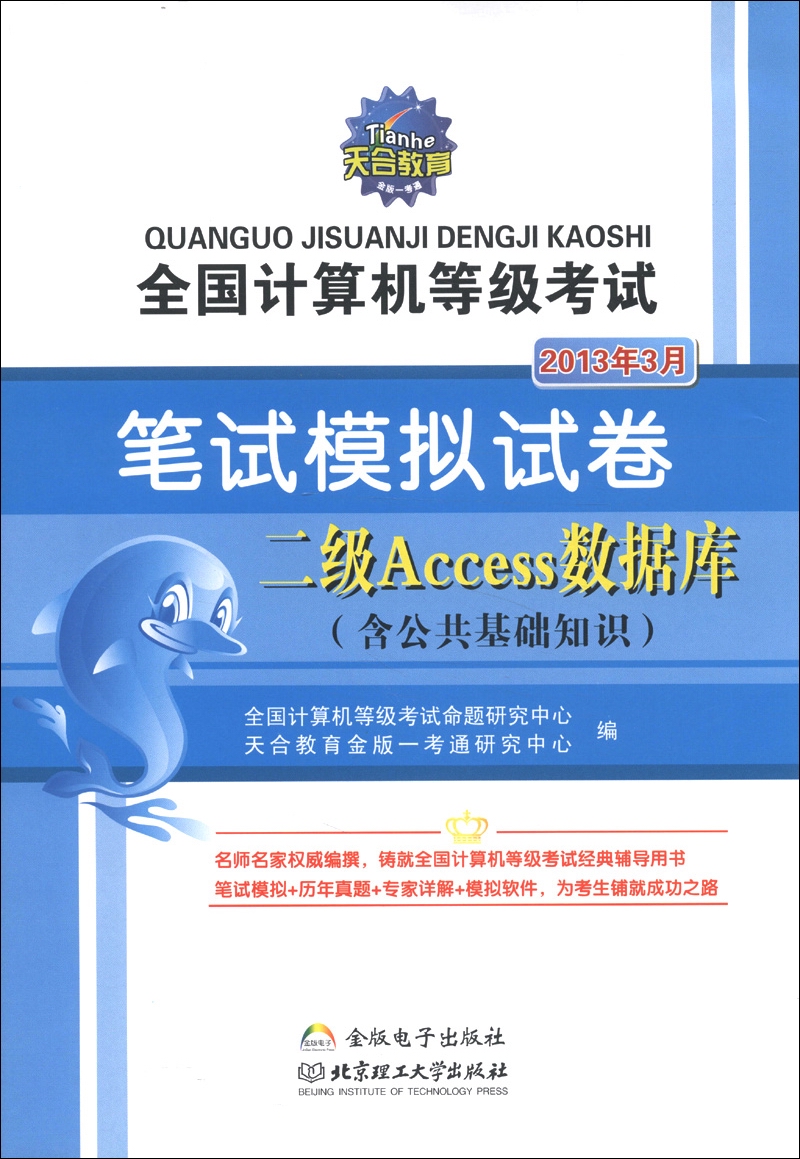 天合&middot;全国计算机等级考试&middot;笔试模拟试卷：二级Access数据库（含公共基础知识）（2013年3月）（附光盘1张）