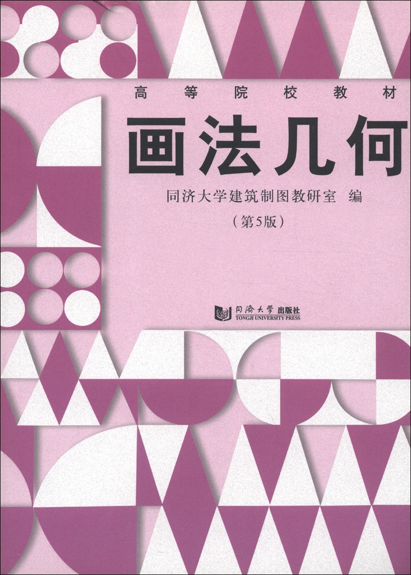 高等院校教材：画法几何（第5版）